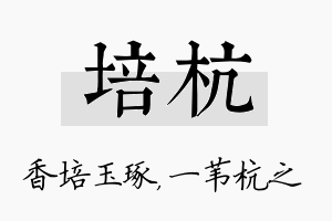 培杭名字的寓意及含义