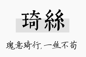 琦丝名字的寓意及含义