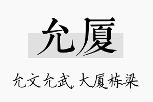 允厦名字的寓意及含义