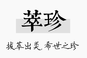 萃珍名字的寓意及含义