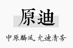 原迪名字的寓意及含义