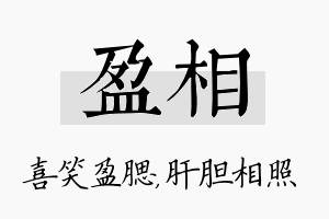 盈相名字的寓意及含义