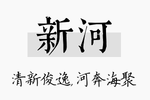 新河名字的寓意及含义