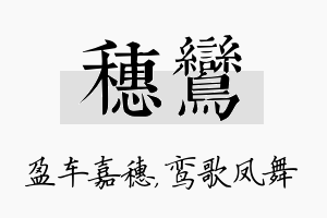 穗鸾名字的寓意及含义