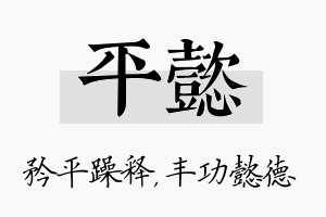 平懿名字的寓意及含义