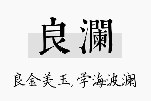 良澜名字的寓意及含义