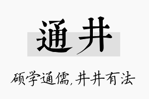 通井名字的寓意及含义