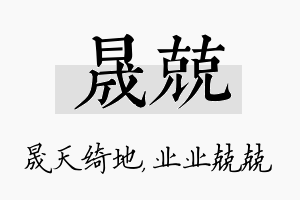 晟兢名字的寓意及含义