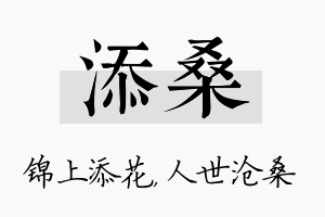 添桑名字的寓意及含义