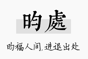 昀处名字的寓意及含义