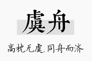 虞舟名字的寓意及含义