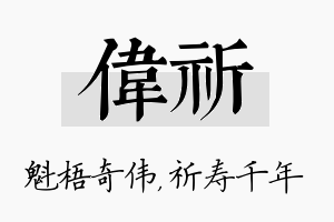 伟祈名字的寓意及含义