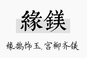 缘镁名字的寓意及含义