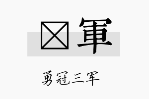 苾军名字的寓意及含义