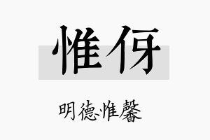 惟伢名字的寓意及含义