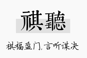 祺听名字的寓意及含义