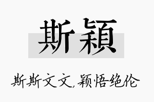 斯颖名字的寓意及含义