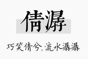 倩潺名字的寓意及含义