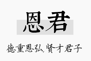 恩君名字的寓意及含义