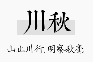 川秋名字的寓意及含义