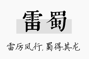 雷蜀名字的寓意及含义