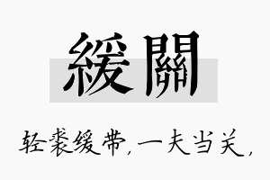 缓关名字的寓意及含义