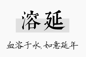 溶延名字的寓意及含义