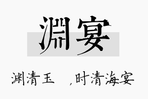 渊宴名字的寓意及含义