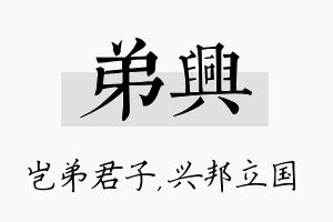 弟兴名字的寓意及含义