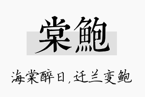 棠鲍名字的寓意及含义