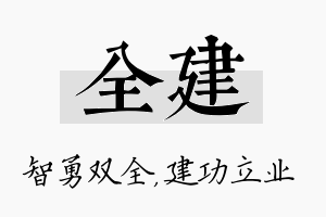 全建名字的寓意及含义