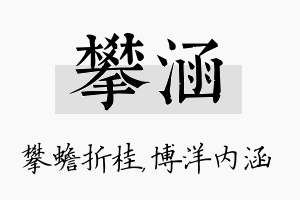 攀涵名字的寓意及含义