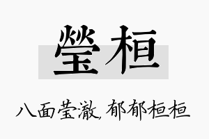 莹桓名字的寓意及含义