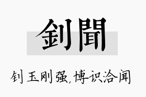 钊闻名字的寓意及含义