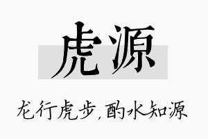 虎源名字的寓意及含义