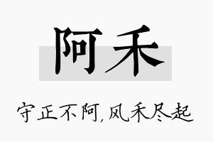 阿禾名字的寓意及含义