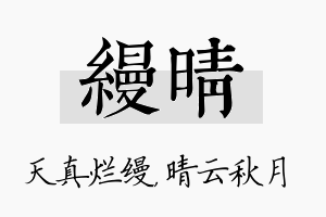 缦晴名字的寓意及含义