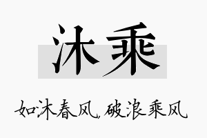 沐乘名字的寓意及含义