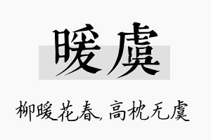 暖虞名字的寓意及含义