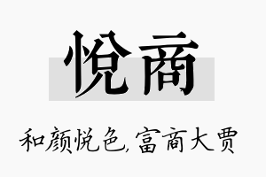 悦商名字的寓意及含义