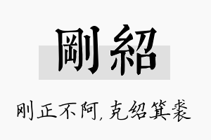 刚绍名字的寓意及含义