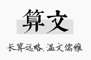 算文名字的寓意及含义