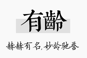 有龄名字的寓意及含义