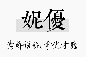 妮优名字的寓意及含义