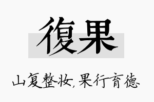 复果名字的寓意及含义