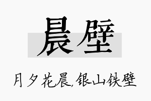 晨壁名字的寓意及含义