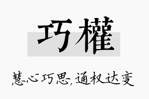 巧权名字的寓意及含义