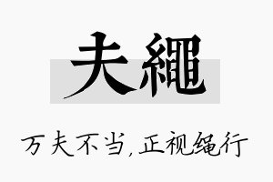 夫绳名字的寓意及含义