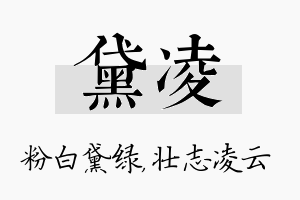 黛凌名字的寓意及含义