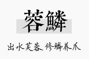 蓉鳞名字的寓意及含义